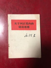 关于纠正党内的错误思想
