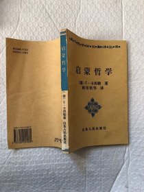 启蒙哲学