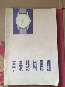 手表结构原理（机械手表）/上海手表二厂 陈昌山 编