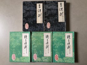 三侠剑 续三侠剑 5本合售/单田芳