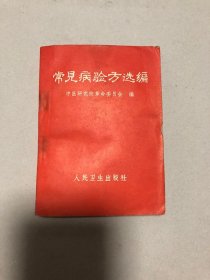 常见病验方选编/中医研究院革命委员会