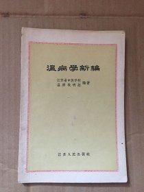 温病学新编/南京中医学院温病教研组编