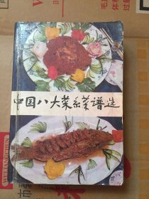 中国八大菜系菜谱选