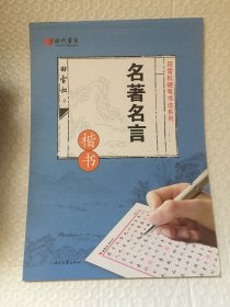名著名言 楷书 田雪松硬笔书法系列