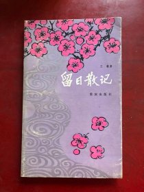 留日散记/王敏 重庆出版社