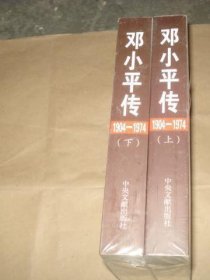 邓小平传(1904-1974) 上下卷  未拆封