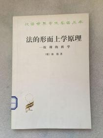 法的形而上学原理/[德] 康德 著； 沈叔平 译； 林荣远 校