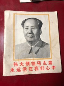 伟大领袖毛主席永远活在我们心中