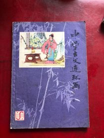 中学生古文连环画 第三册/戴敦邦等
