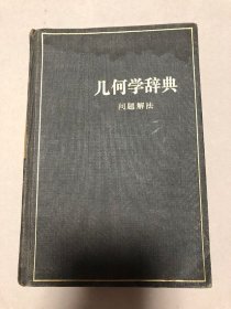 几何学辞典：问题解法/笹部贞市郎 编