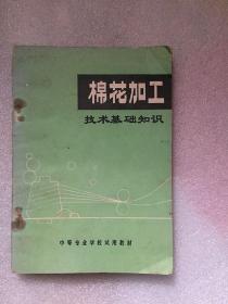 棉花加工技术基础知识