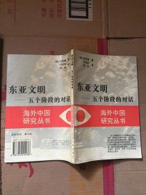 东亚文明:五个阶段的对话/[美] 狄百瑞 著； 何兆武 、 何冰 译 / 江苏人民出版社