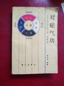 对症气功