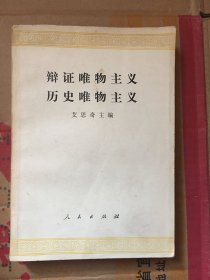 辩证唯物主义历史唯物主义/艾思奇 编