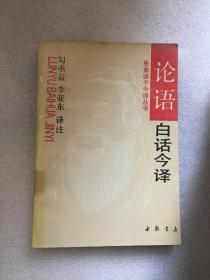 论语白话今译/勾承益、李亚东 译注