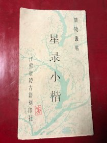 星录小楷