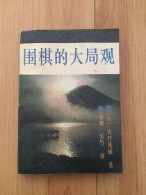 围棋的大局观[日]大竹英雄 著；金爽、张竹 译 / 华夏出版社