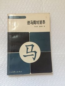 进马局对进卒