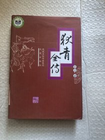 狄青全传/ [清] 佚名 著； 城宁 校