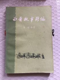 西晋故事新编/马舒 中华书局出版社