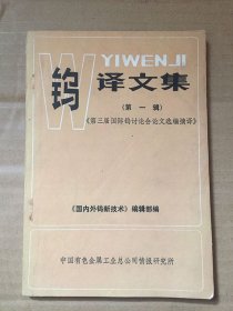 钨译文集（第一辑）第三届国际钨讨论会论文选编摘译