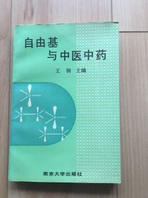 自由基与中医中药./王钢 主编 / 南京大学出版社