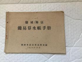 盐城专区简易算水帐手册（1959年）