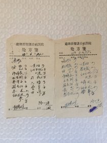 处方单（1965年建湖智谋公社医院名中医董鹤琏 2张