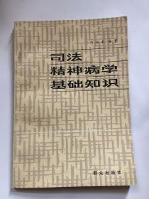 司法精神病学基础知识 刘安求