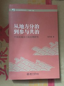 从地方分治到参与共治(中国流域水污染治理研究)/当代中国治理研究丛书/胡若隐著