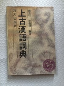 上古汉语词典