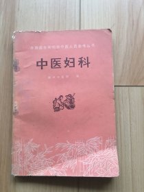 赤脚医生和初学中医人员参考丛书 中医妇科/人民卫生出版社