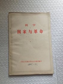 国家与革命 列宁