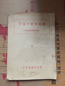 中国共产党简史 学习杂志社