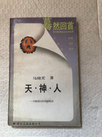 天.神.人/马晓宏 著