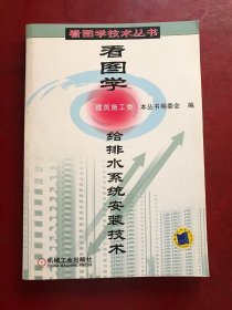 看图学给排水系统安装技术/本丛书编委会 编