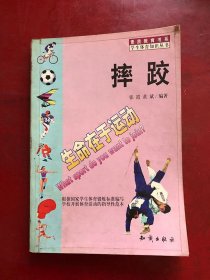 摔跤/ 张霞 、 黄斌 编著 / 知识出版社