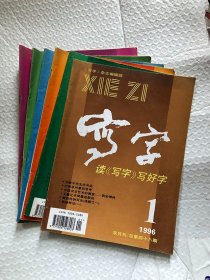 写字 读写字 写好字 （1996年 1-6期）双月刊