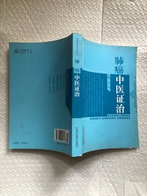 肺癌中医证治/山广志 编中国中医药出版社