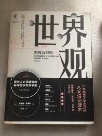 世界观: 现代人必须要懂的科学哲学和科学史（原书第2版）/[美]理查德·德威特（Richard DeWitt） 著； 孙天 译