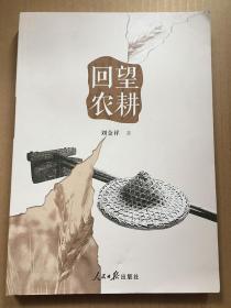 回望农耕/刘金祥 人民日报出版社