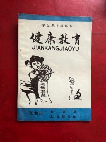 小学生五年制课本：健康教育