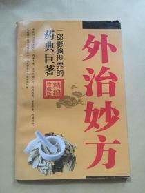 外治妙方