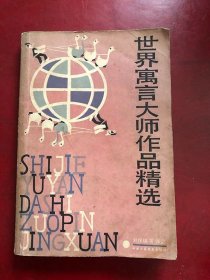 世界寓言大师作品精选/刘保端等译选中国少年儿童出版社