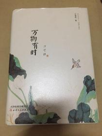 万物有时 /汪曾祺 著 / 天津人民出版社  精装本