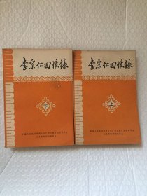 李宗仁回忆录 (上下) 有发行收据