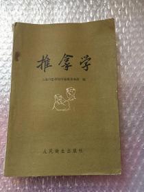 推拿学/上海中医学院附属推拿学校编1960一版一印