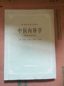 中医内科学（张伯臾主编）