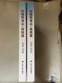 盐城税务志 (国税篇 地税篇 1994--2018) 精装 大16开