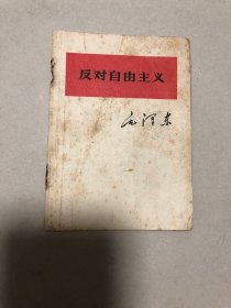 反对自由主义 64开